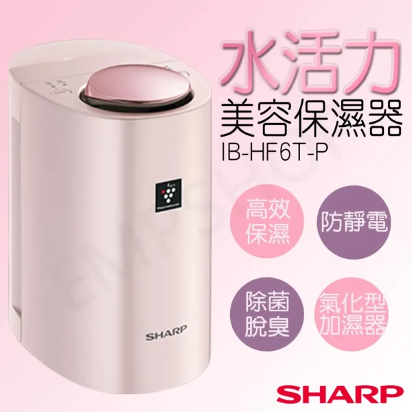SHARP 夏普水活力美容保濕器美顏器 IB-HF6T-P