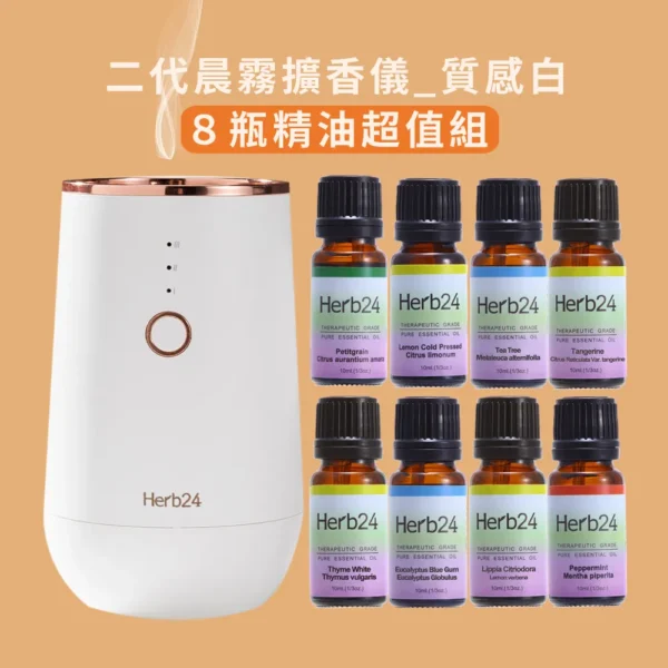 000001_1698230501 Herb24 草本24晨霧純精油擴香儀II (8件人氣精油特惠組)