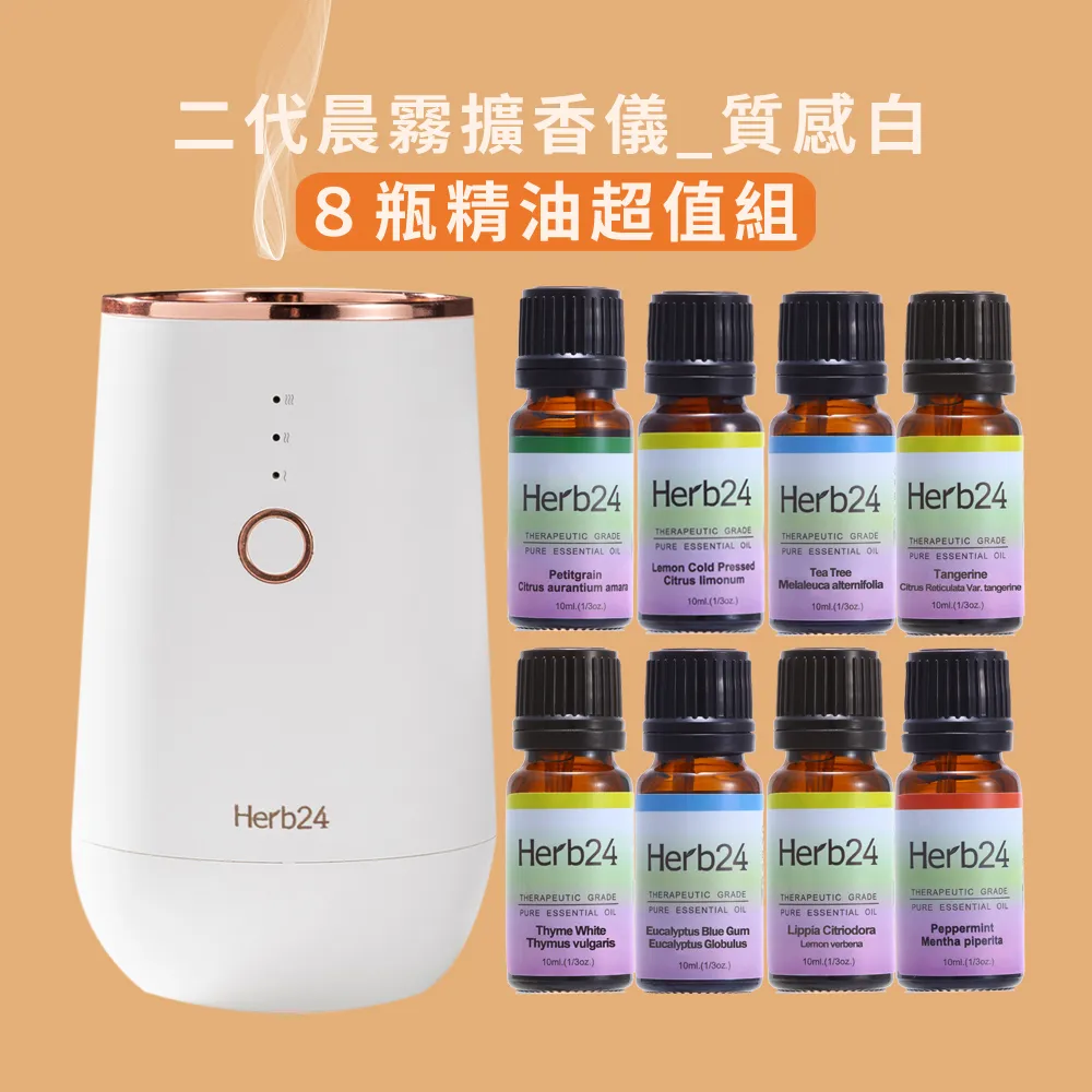Herb24 草本24晨霧純精油擴香儀II (8件人氣精油特惠組)