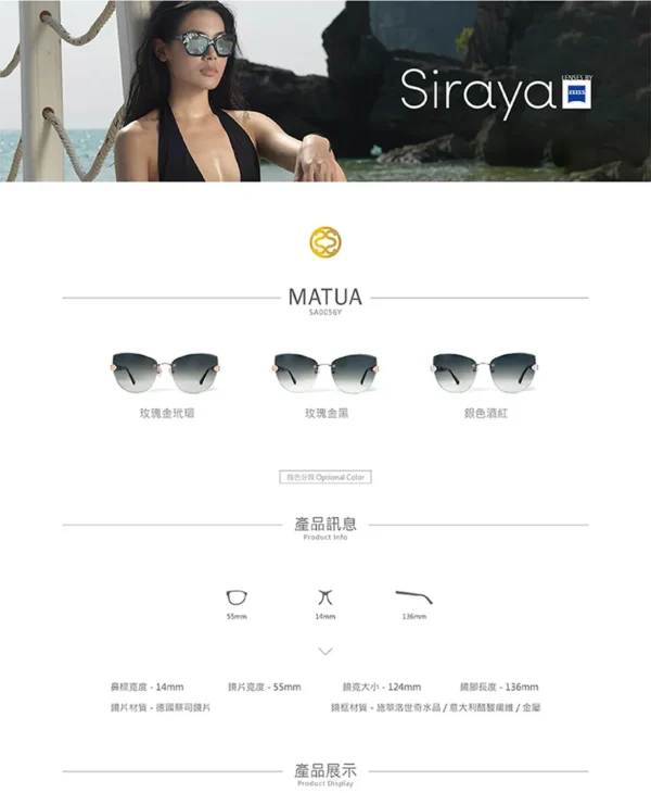 Siraya 西拉雅『意大利珠寶』 太陽眼鏡 無框 經典 漸層 修飾 時尚 潮流 奢華 小臉 V臉 德國蔡司 典雅 施華洛世奇水晶 MATUA 鏡框